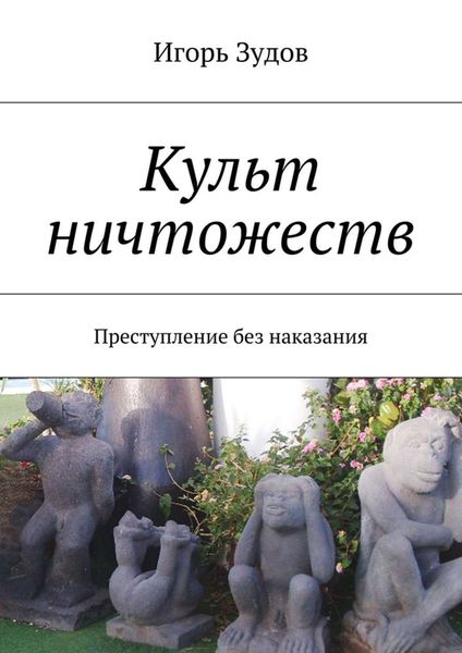 Обложка книги «Культ ничтожеств. Преступление без наказания»