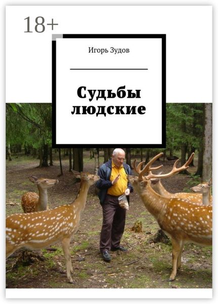 Обложка книги «Судьбы людские»