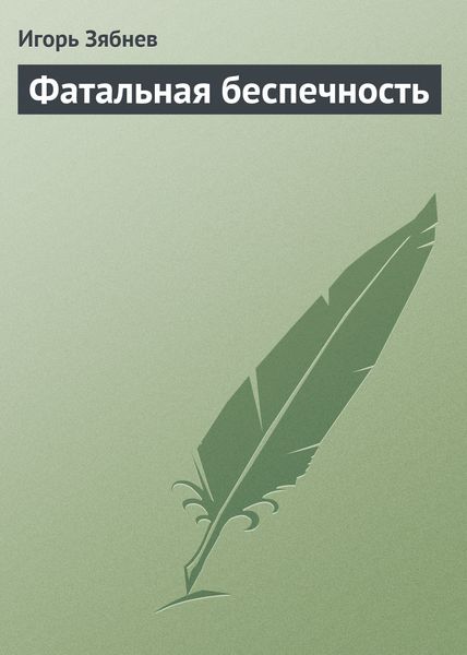 Обложка книги  «Фатальная беспечность»
