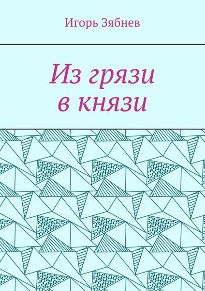 Обложка книги  «Из грязи в князи»