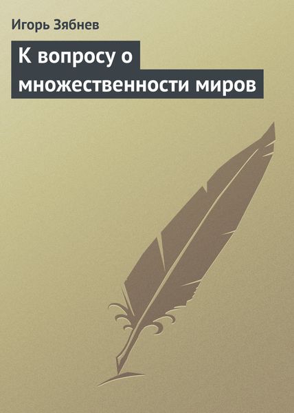 Обложка книги  «К вопросу о множественности миров»