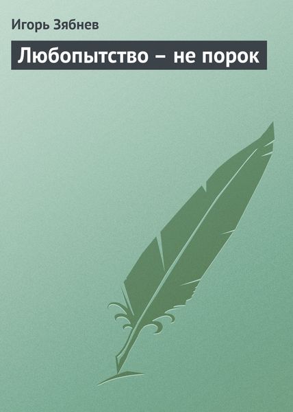 Обложка книги  «Любопытство – не порок»