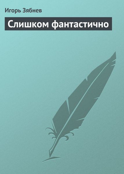Обложка книги  «Слишком фантастично»