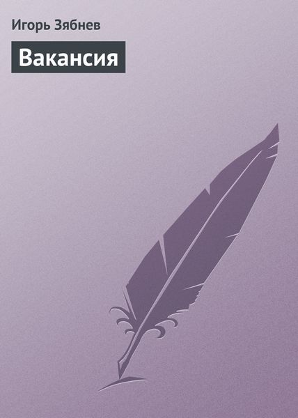 Обложка книги  «Вакансия»