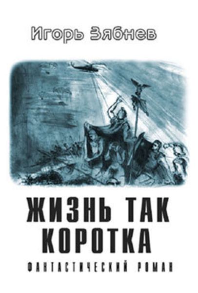 Обложка книги  «Жизнь так коротка»