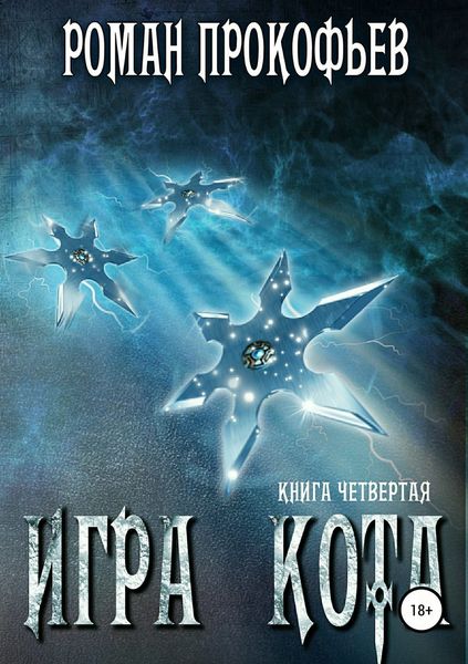 Обложка книги  «Игра Кота. Книга четвертая»