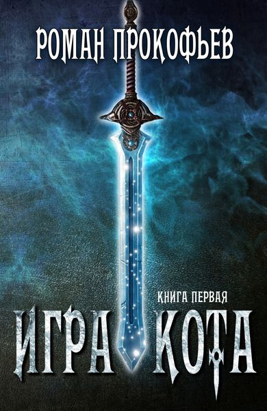 Обложка книги  «Игра Кота. Книга первая»