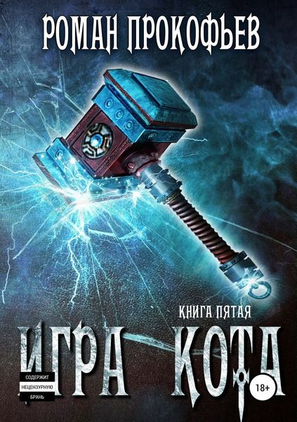 Обложка книги  «Игра Кота. Книга пятая»