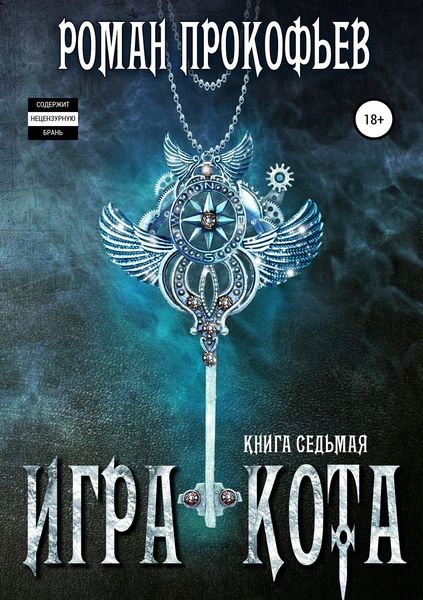 Обложка книги  «Игра Кота. Книга седьмая»