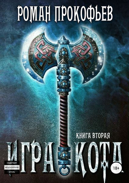 Обложка книги  «Игра Кота. Книга вторая»