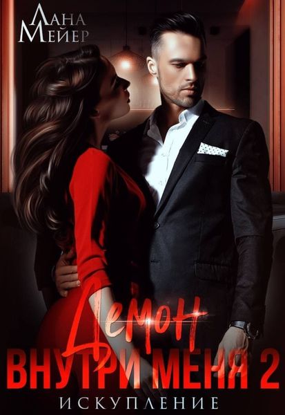 Обложка книги  «Демон внутри меня – 2»