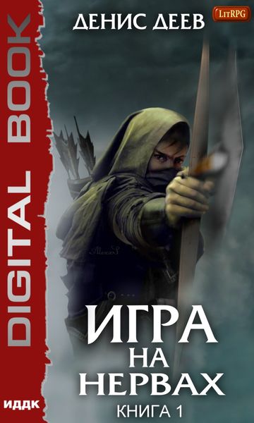 Обложка книги  «Игра на нервах. Книга 1»