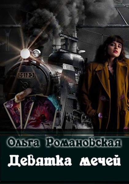 Обложка книги  «Девятка мечей»