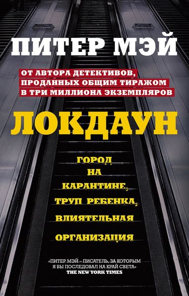 Обложка книги  «Локдаун»