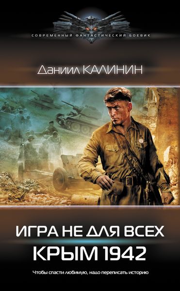 Обложка книги  «Игра не для всех. Крым 1942»