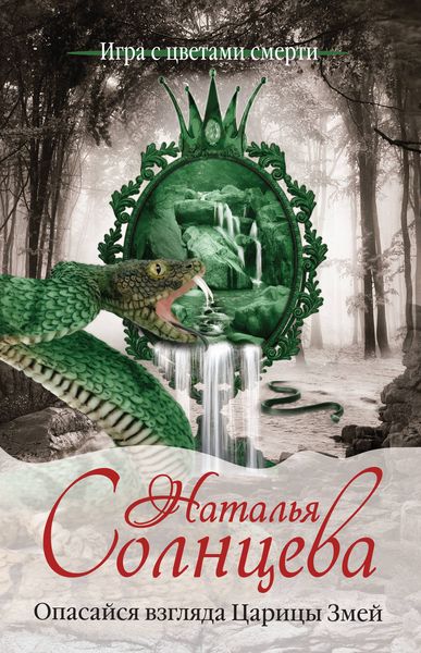 Обложка книги  «Опасайся взгляда Царицы Змей»