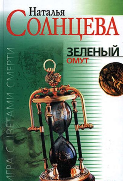 Обложка книги  «Зеленый омут»