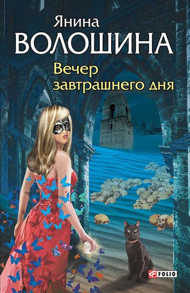Обложка книги  «Вечер завтрашнего дня»