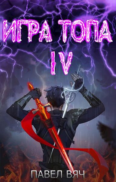 Обложка книги  «Игра топа. Искушение Инферно»