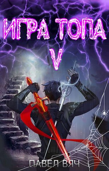 Обложка книги  «Игра топа. Наследник Четырех»