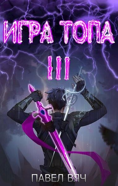 Обложка книги  «Игра топа. Революция»