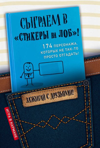 Обложка книги  «Сыграем в «Стикеры на лоб»!»