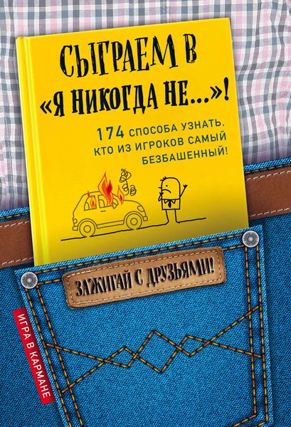 Обложка книги  «Сыграем в «Я никогда не…»!»