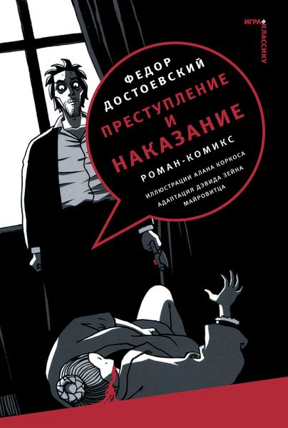 Обложка книги  «Преступление и наказание. Роман-комикс»