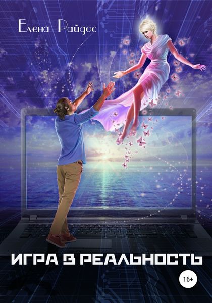 Обложка книги  «Игра в Реальность»