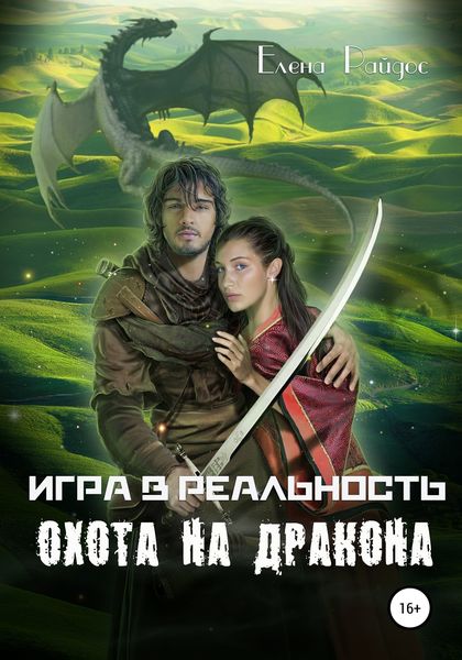 Обложка книги  «Игра в реальность. Охота на дракона»