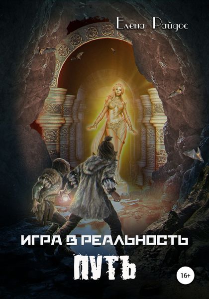 Обложка книги  «Игра в Реальность. Путь»