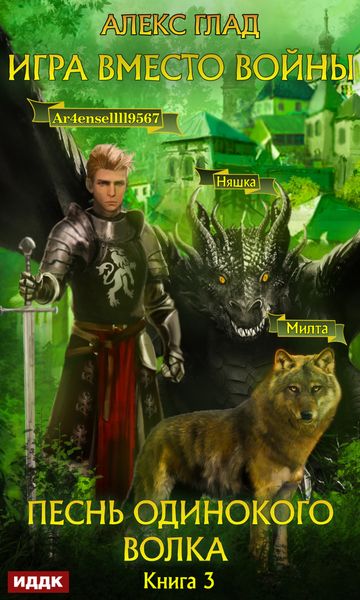 Обложка книги  «Игра вместо войны. Песнь одинокого волка»
