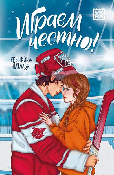 Обложка книги  «Играем честно!»