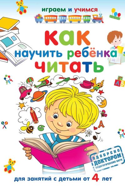 Обложка книги  «Как научить ребёнка читать»