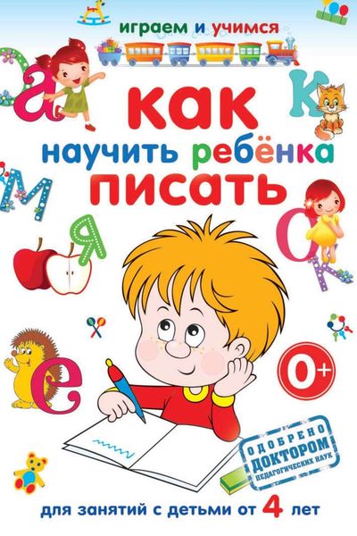 Обложка книги  «Как научить ребёнка писать»
