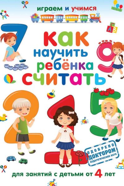 Обложка книги  «Как научить ребёнка считать»