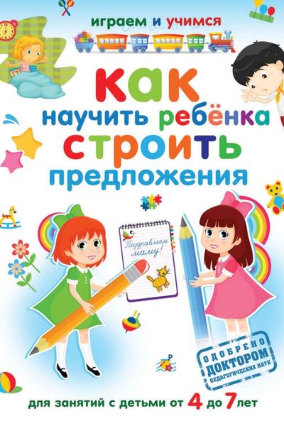Обложка книги  «Как научить ребёнка строить предложения»