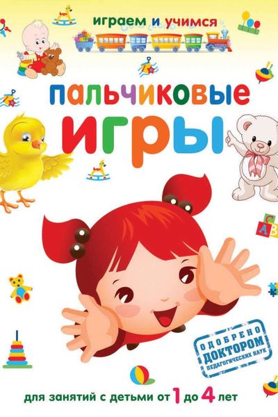 Обложка книги  «Пальчиковые игры»