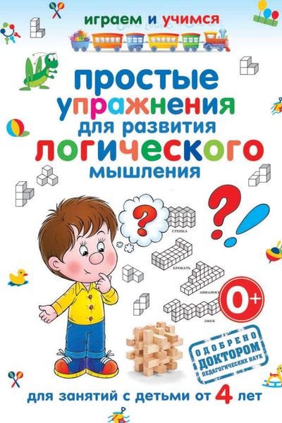 Обложка книги  «Простые упражнения для развития логического мышления»