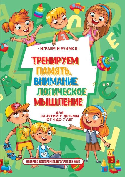 Обложка книги  «Тренируем память, внимание, логическое мышление и речь»