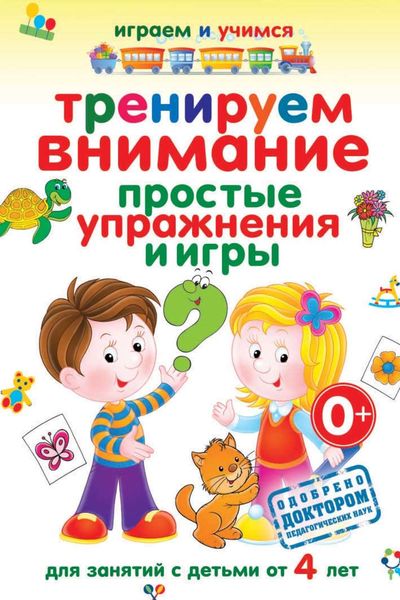 Обложка книги  «Тренируем внимание. Простые упражнения и игры»