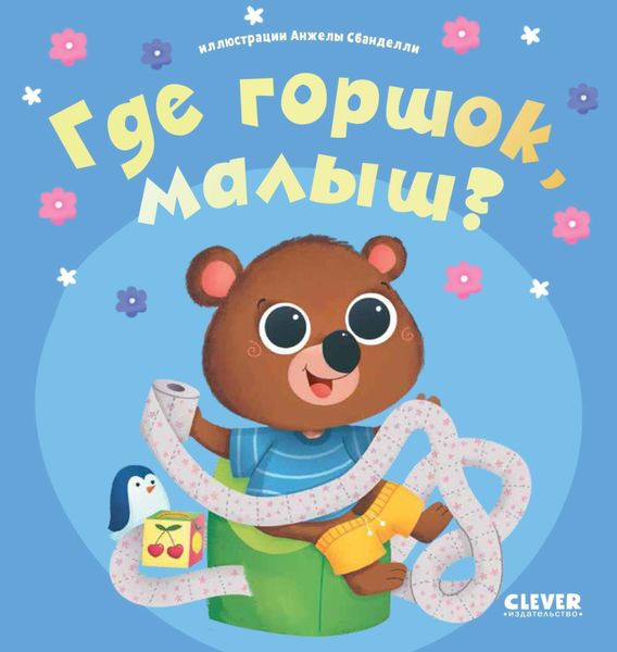 Обложка книги  «Где горшок, малыш?»