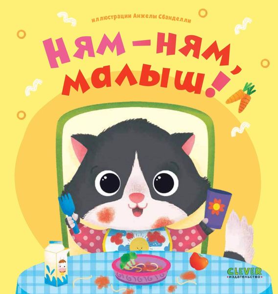 Обложка книги  «Ням-ням, малыш!»