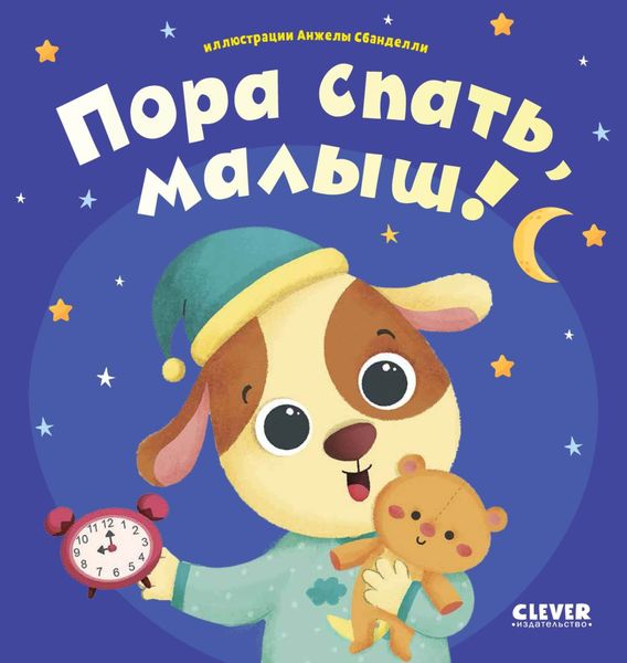 Обложка книги  «Пора спать, малыш!»