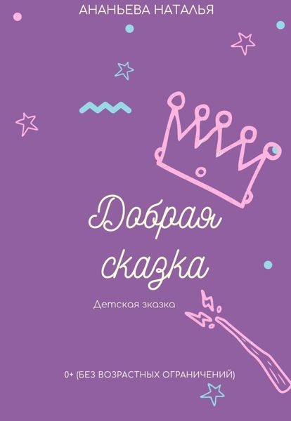 Обложка книги  «Добрая сказка»