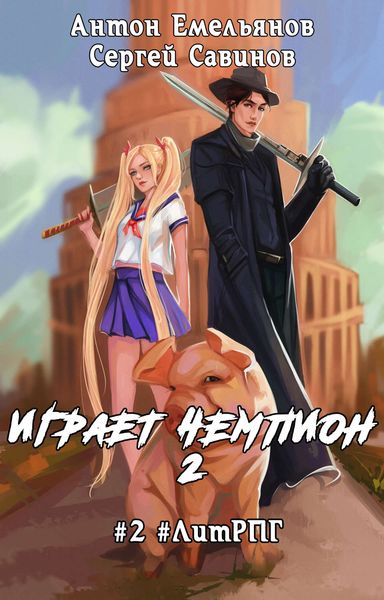Обложка книги  «Играет чемпион 2»
