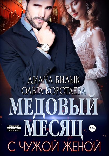 Обложка книги  «Медовый месяц с чужой женой»