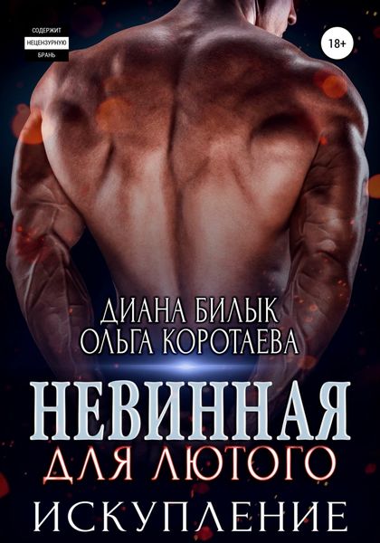 Обложка книги  «Невинная для Лютого. Искупление»