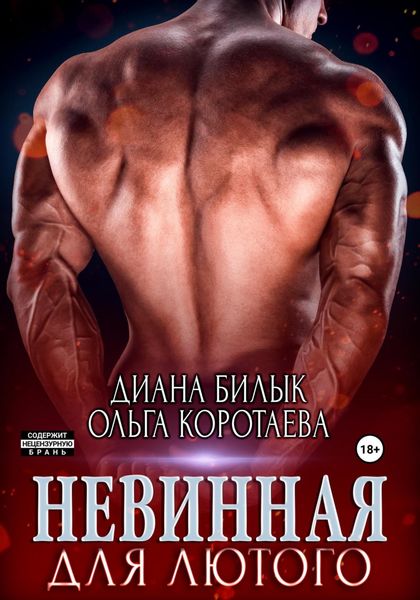 Обложка книги  «Невинная для Лютого»