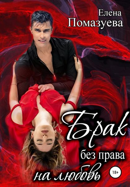 Обложка книги  «Брак без права на любовь»